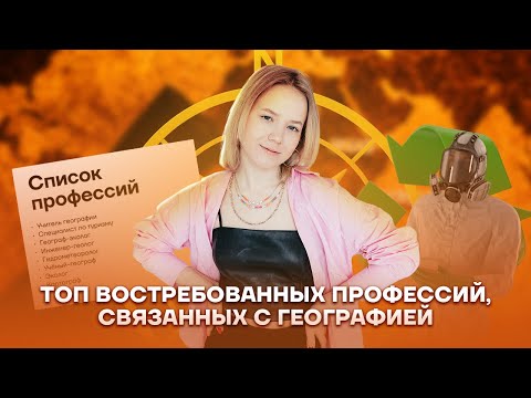 Видео: Самые крутые профессии со знанием географии | География ЕГЭ 2023 | Алина Вернадская