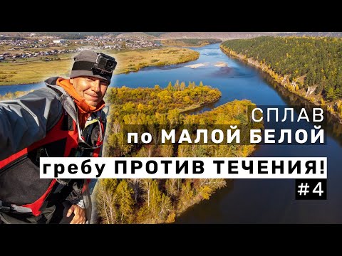 Видео: Сплав по Малой Белой | Сезон черёмухи | Посёлок Лохова | Озеро Мочилище | Дни 4 и 5 заключительный