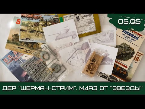 Видео: Шерман-стрим. М4А3 от «Звезды». 05.05.21