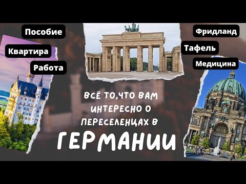 Видео: Всё самое интересное о Поздних Переселенцах в Германии 2023