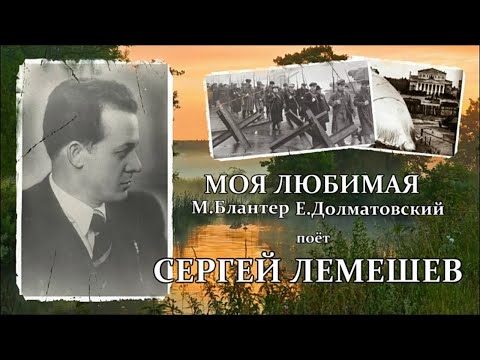 Видео: С.Я.Лемешев. Моя любимая. 1943