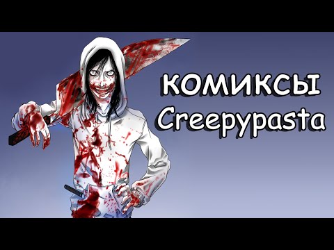 Видео: комиксы Крипипаста