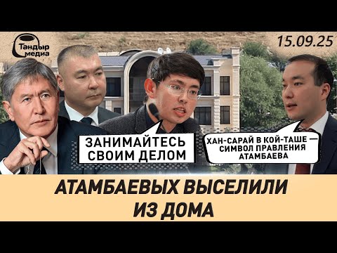 Видео: Атамбаевых ВЫСЕЛИЛИ из ДОМА В КОЙ-ТАШЕ || 15 сентября