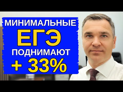 Видео: Минимальные ЕГЭ поднимают на 33%