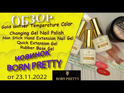Видео: Обзор новинок Born Pretty:гель для наращивания, термогель лаки с блестками, rubber Base😍🌹/23.11.2022