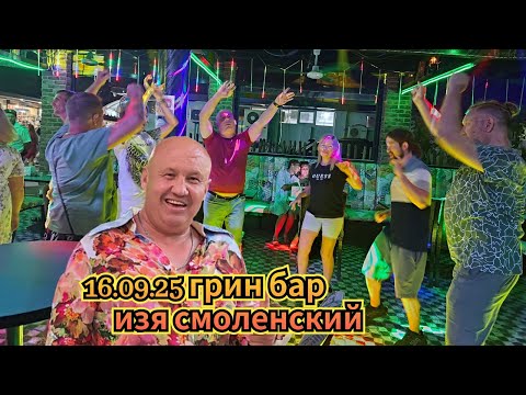 Видео: 16.09.2025 Танцы, конкурсы, Изя в Грин баре, лето продолжается...