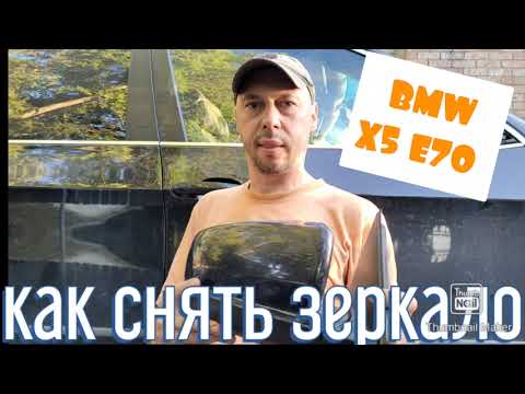 Видео: Как снять зеркало с БМВ Х5 Е70 How to remove side mirror from BMW X5 E70