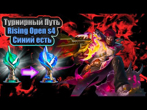 Видео: MLBB Rising Open 💙 Синий кубок — на расслабоне 😎