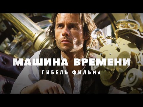 Видео: Гибель фильма Машина времени