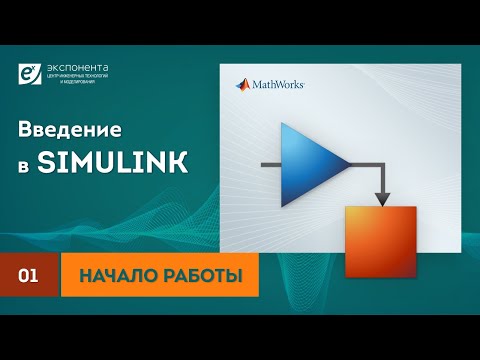 Видео: Simulink 01 Начало работы