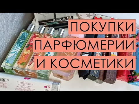 Видео: Покупки парфюмерии и косметики ⭐⭐⭐