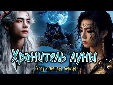 Видео: ХРАНИТЕЛЬ ЛУНЫ  /  1-2 части /  Kate Kay  /  Озвучка фанфика  #бтсозвучка  #вигуки  #фанфик