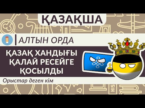 Видео: Қазақ хандығы қалай Ресейге қосылды? Орыстар деген кім? Жоңғар-қазақ соғысы! Қазақша!