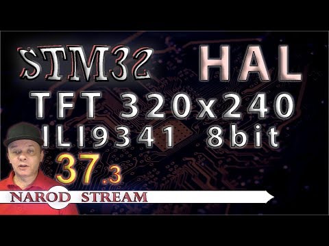 Видео: Программирование МК STM32. УРОК 37. Дисплей TFT 240x320 8bit. Часть 3