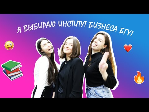 Видео: Я выбираю Институт бизнеса БГУ! Бизнес-администрирование.