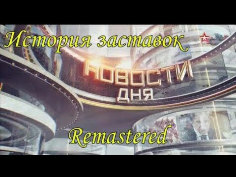Видео: История заставок "Новостей дня" на телеканале "Звезда" (Remastered)