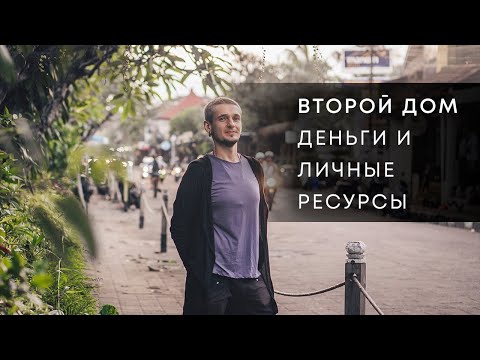 Видео: 2 ДОМ. ДЕНЬГИ И ЛИЧНЫЕ РЕСУРСЫ