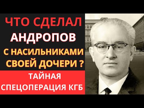 Видео: МЕСТЬ ОТЦА: КАК Андропов СТЁР НАСИЛЬНИКОВ дочери с лица земли?