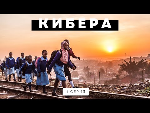 Видео: Как люди выживают в крупнейших трущобах Африки. Кибера. Трущобы Найроби.