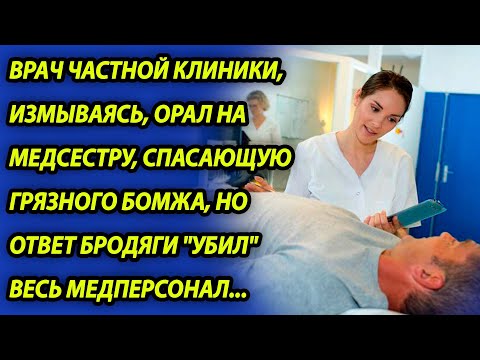 Видео: Медсестра спасла бомжа и ее за это уволили, случившееся дальше, главврач не забудет никогда
