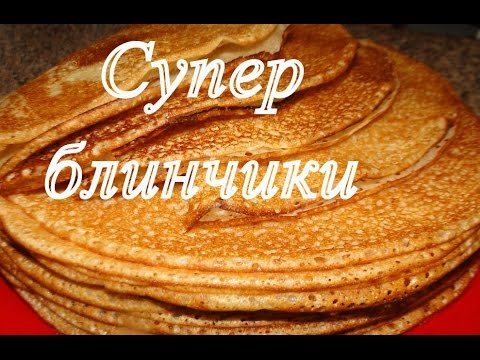Видео: Самый ИДЕАЛЬНЫЙ рецепт тонких блинчиков с дырочками на молоке