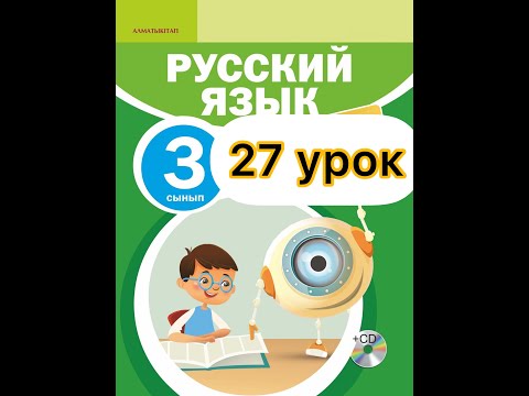 Видео: Русский язык 3 класс 27 урок. Астана-центр современной архитектуры.