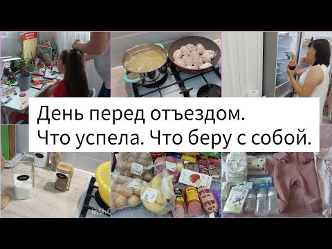 Видео: День перед отъездом. Что успела сделать. Что беру с собой.