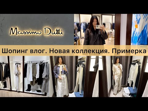Видео: Шопинг влог Massimo Dutti / обзор новой коллекции / находки и примерка