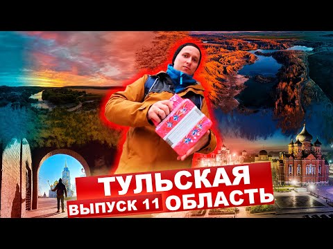 Видео: КАРТА РОДИНЫ | 11 выпуск | Секреты Тульских мастеров.