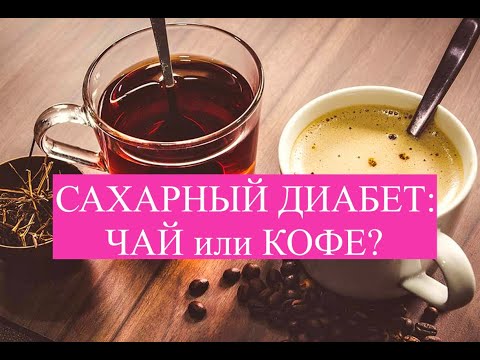 Видео: Сахарный диабет: ЧАЙ или КОФЕ? #лечениедиабета #питаниедиабет #профессорЮрийЗахаров