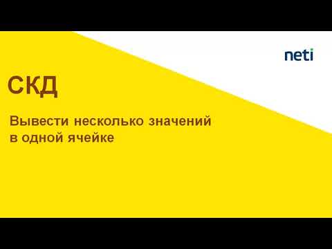 Видео: Вывести несколько значений в одной ячейке, с расшифровкой. СКД