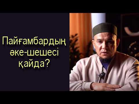 Видео: Пайғамбардың әке-шешесі қайда? - Дарын Мубаров