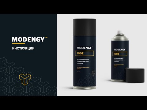 Видео: MODENGY 1002. Инструкция по нанесению антифрикционного твердосмазочного покрытия