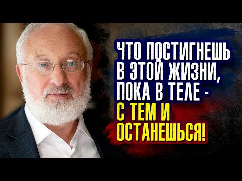 Видео: Что постигнешь в этой жизни, пока в теле – с тем и останешься. Михаэль Лайтман