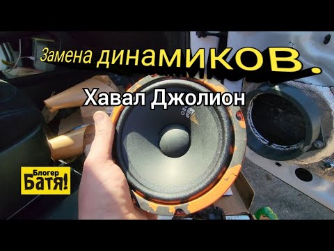 Видео: Замена штатной акустики Хавал Джолион