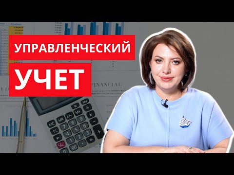 Видео: Что такое УПРАВЛЕНЧЕСКИЙ УЧЕТ и зачем он нужен? Основы простыми словами