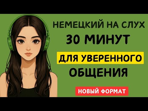 Видео: 30 минут | Немецкий на слух | Разговорные фразы на каждый день A1 A2 🇩🇪
