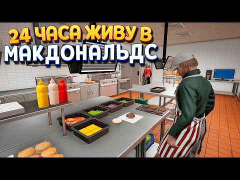 Видео: 24 ЧАСА ЖИВУ В МАКДОНАЛЬДС ( Fast Food Simulator )