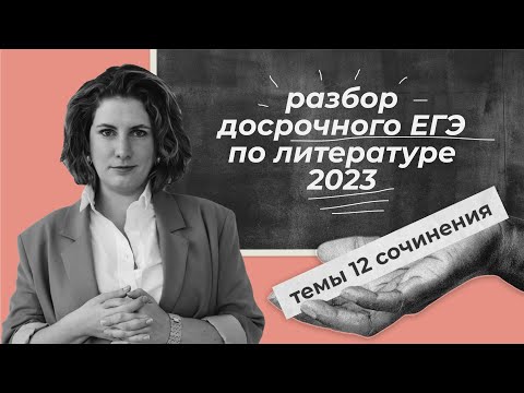 Видео: Разбор досрочного ЕГЭ по литературе 2023 | ЕГЭ по литературе | 12 сочинение