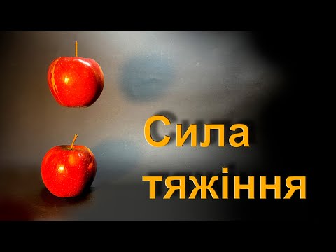 Видео: Сила тяжіння