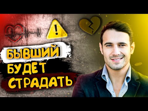 Видео: БЫВШИЙ БУДЕТ ЧУВСТВОВАТЬ ВИНУ И СТРАДАТЬ