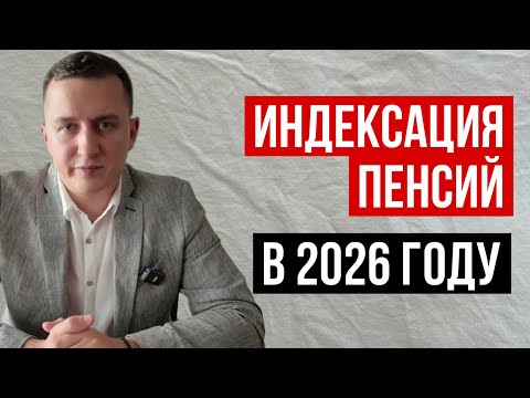 Видео: Пенсии 2026: новые правила для пенсионеров с 1 января! Что изменится?
