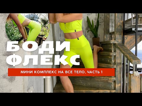 Видео: ЖИРОСЖИГАНИЕ на все тело, БОДИФЛЕКС. Женское интимное здоровье, убираем выпирающий живот. Часть 1