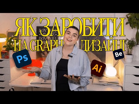 Видео: Як заробляти на графічному дизайні? які помилки ви можете допускати