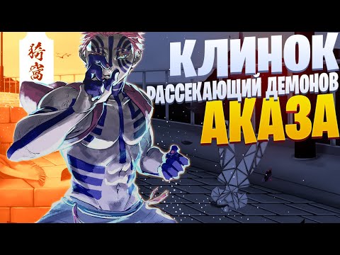 Видео: White Area - Аказа | Клинок, рассекающий демонов | Kimetsu no Yaiba Rap