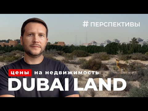 Видео: ROI 10%?! Dubai Land – новая точка роста? | Разбор района и перспективы | #Дубай2025