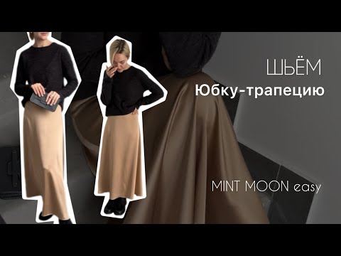 Видео: Юбка-трапеция на обтачке и потайной молнии MINT MOON easy. Выкройка юбки.