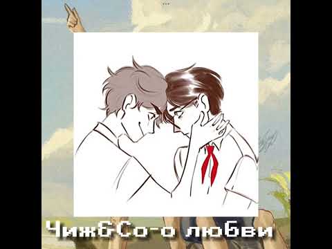 Видео: Чиж&Co-о любви (speed up)