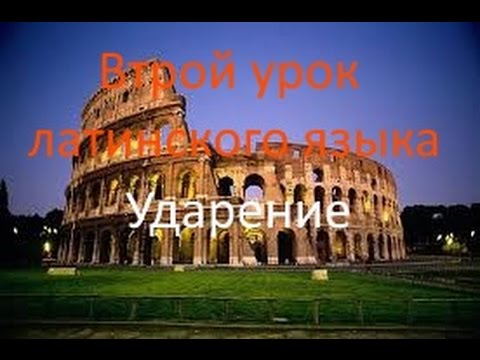 Видео: Второй урок латинского: ударение.avi