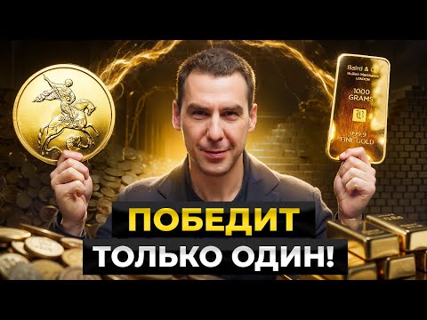 Видео: ЗОЛОТО! Слиток или монета в 2025?